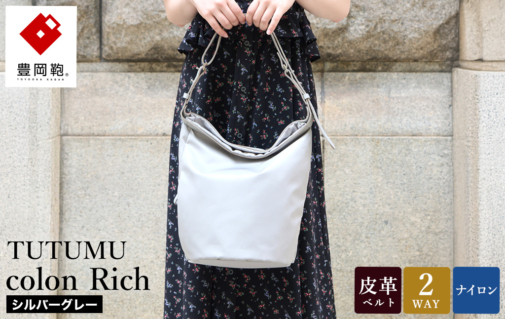 豊岡鞄 TUTUMU colon Rich S4800RI シルバーグレー / 2way ショルダーバッグ トートバッグ 肩掛け 手提げ 軽量 撥水 収納力 B5ノート収納  レディース 高級感 おしゃれ ツヤ感 光沢 エレガント シンプル デザイン 無地 コロン 木和田正昭商店