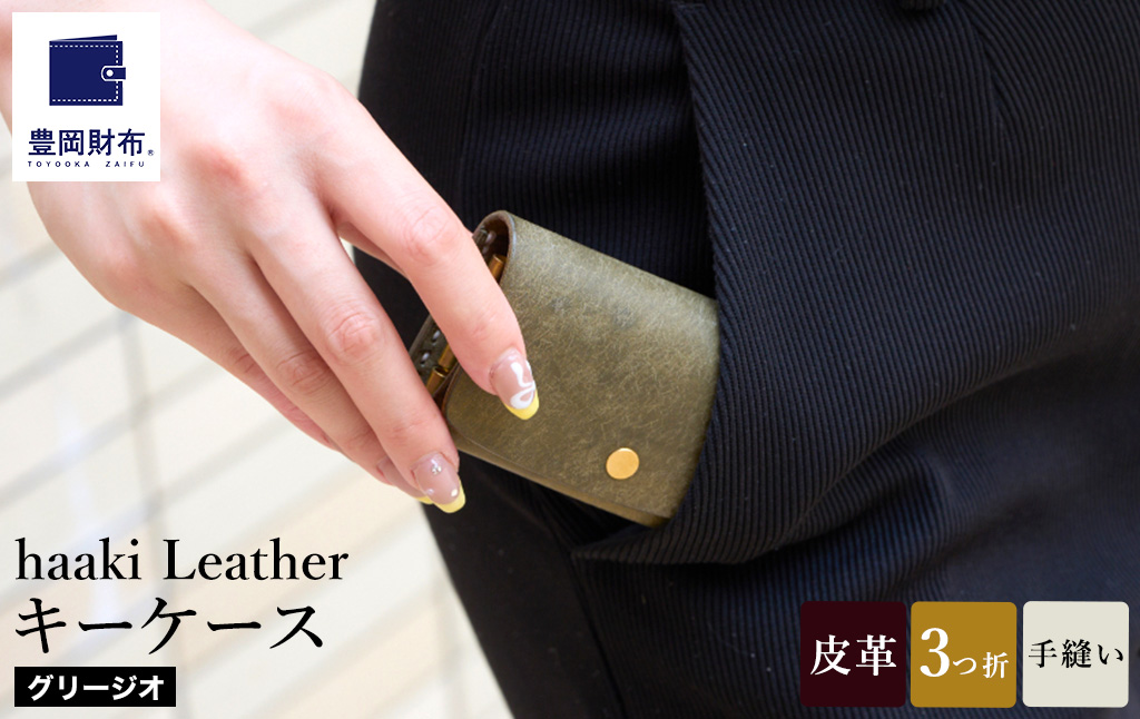 豊岡財布 haaki Leather キーケース HLC501 グリージオ / キーホルダー 鍵入れ 革 革小物 牛皮革 メンズ レディース プエブロレザー 手縫いのステッチ ハンドメイド シンプル デザイン 無地 KOMOREBI 木和田正昭商店