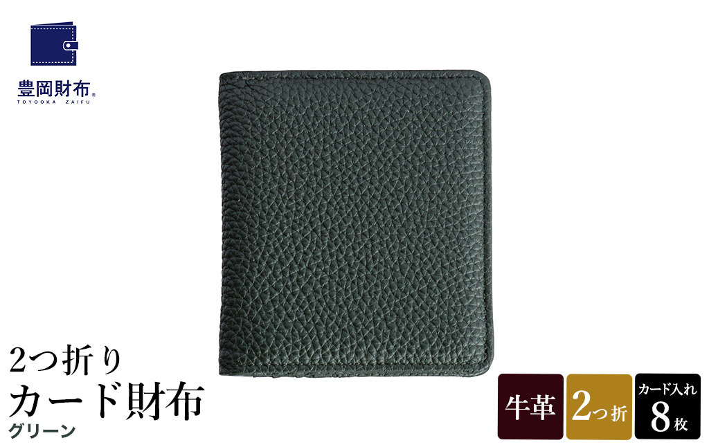 豊岡財布 2つ折りカード財布 ドイツ製本革使用 グリーン WST01 / 財布 二つ折り ウォレット メンズ レディース 革 牛革 革小物 シンプル デザイン 無地 マスミ鞄嚢