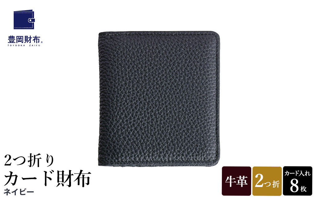 豊岡財布 2つ折りカード財布 ドイツ製本革使用 ネイビー WST01 / 財布 二つ折り ウォレット メンズ レディース 革 牛革 革小物 シンプル デザイン 無地 マスミ鞄嚢