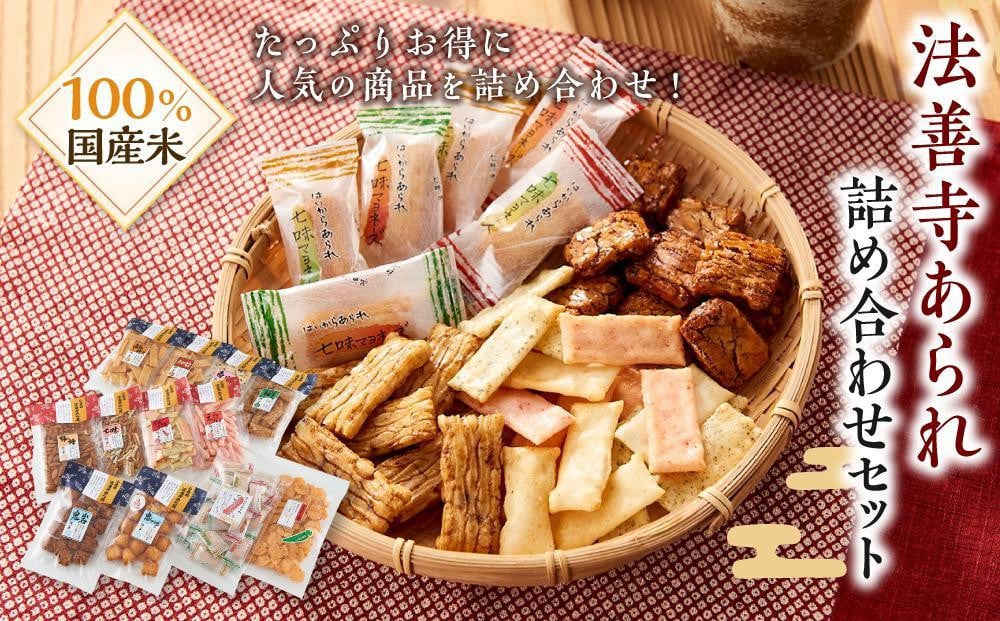 法善寺あられ詰め合わせセット HA-30 【あられ おかき 煎餅 せんべい 詰め合わせ セット】