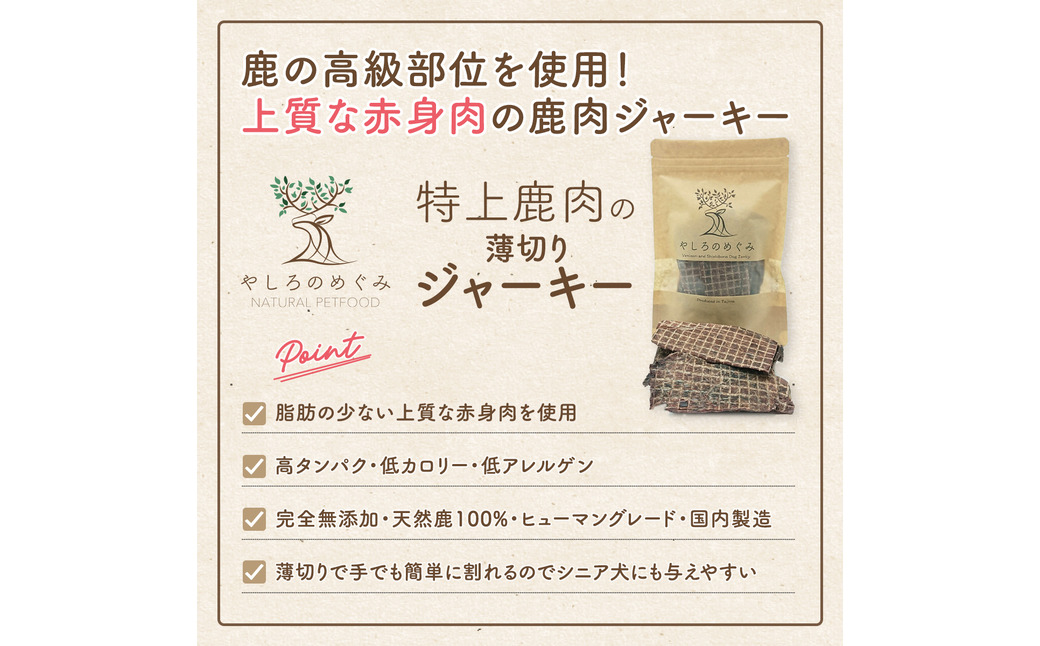 ç¹äžé¹¿èã®èåããžã£ãŒã㌠50g / 鹿è ãžã£ãŒã㌠èåã ç¡æ·»å ãã〠å°åç¬ äžåç¬ å€§åç¬ ã·ã㢠é«ã¿ã³ã㯠äœã«ããªãŒ äœã¢ã¬ã«ã²ã³ éå DHA ãµã¯ãµã¯ 軜ã飿 æã§å²ãã é«çŽéšäœ 赀身ã®ã¿äœ¿çš åœç£ ãããããŒã 鹿èå°éåº ãããã®ããã¿