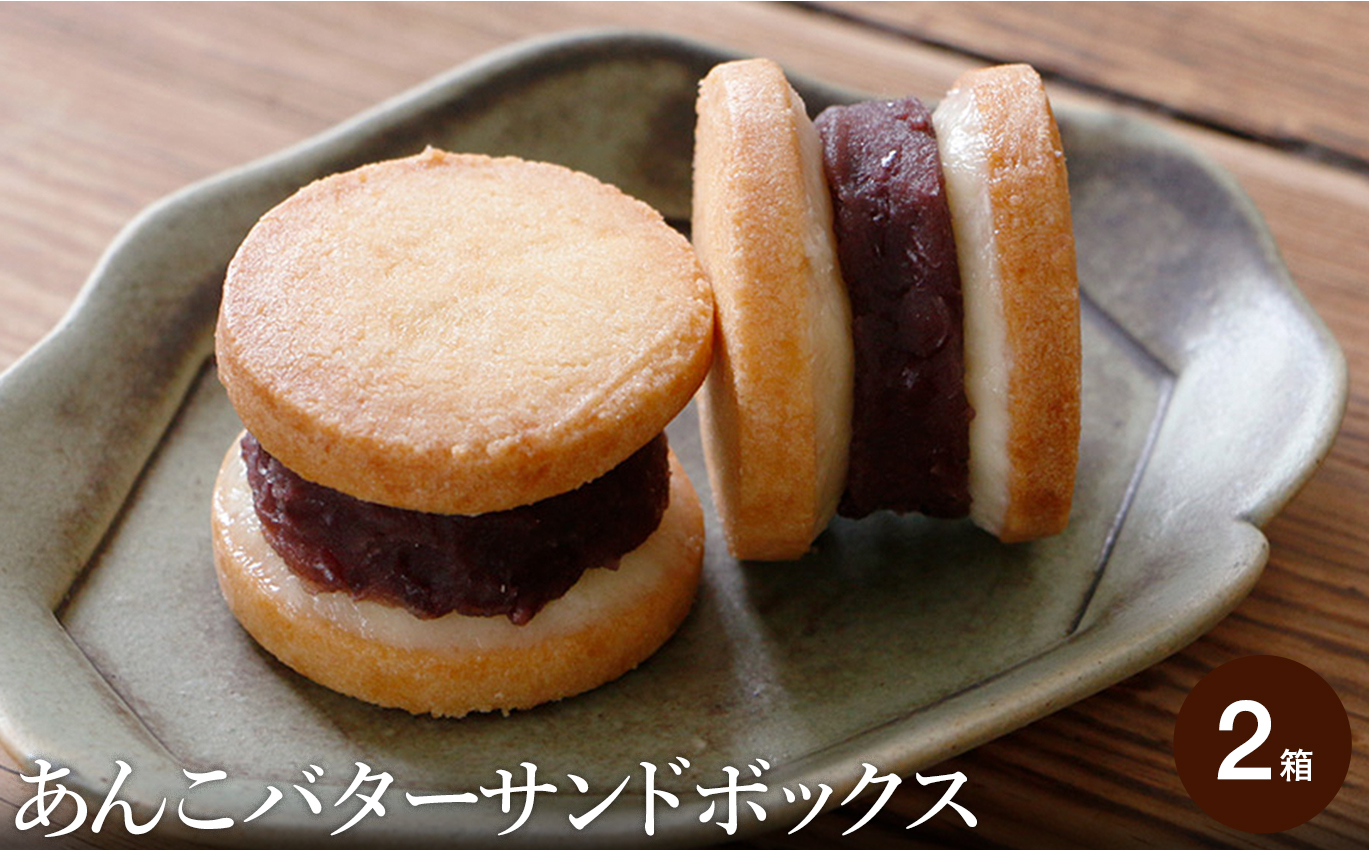 あんこバターサンドボックス 10個入り （2箱） / バターサンド クッキー スイーツ  甘さ控えめ バタークリーム あんこ おしゃれ お取り寄せ お菓子 プレゼント 手土産 洋菓子 焼き菓子 スイーツ