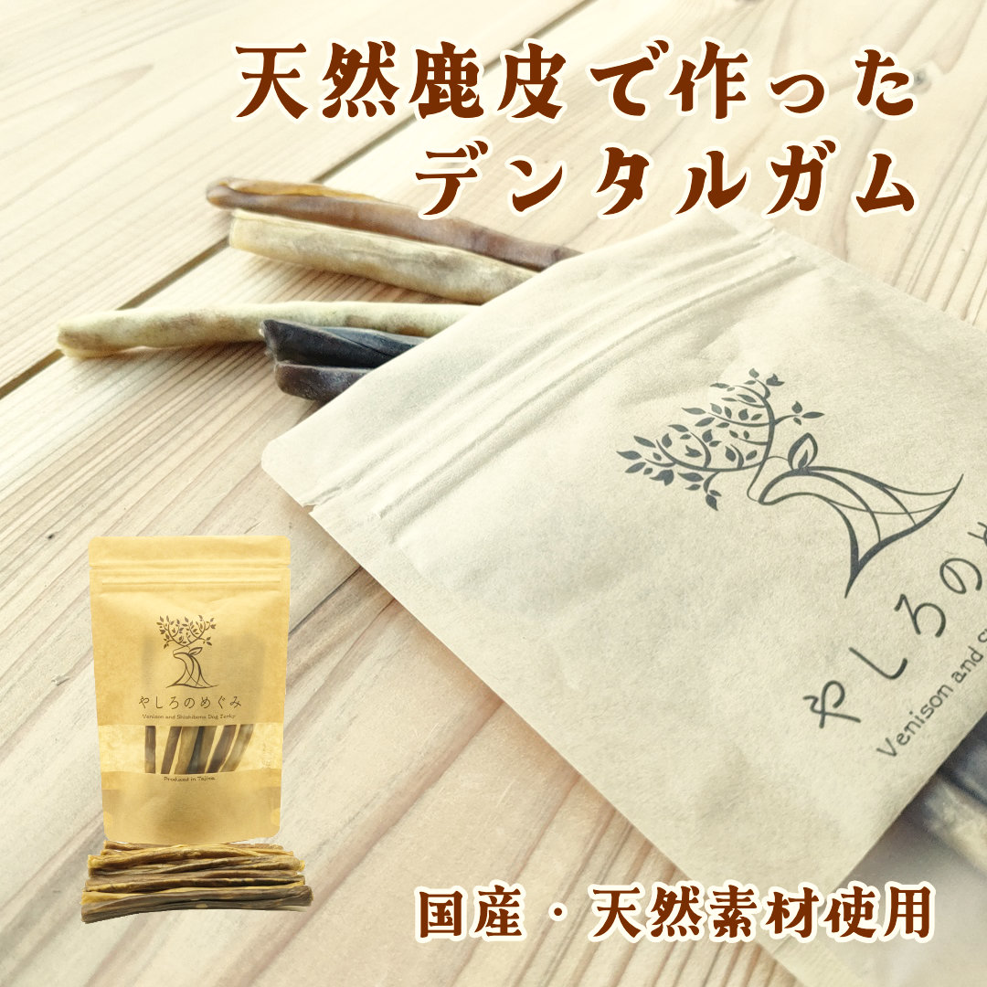天然鹿皮で作ったデンタルガム 50g / 愛犬用 天然鹿皮 デンタルケア ガム 無添加 おやつ ロール形状 天然コラーゲン 唾液分泌 噛みごたえ 弾力 ストレス発散 国産 ペットフード 鹿肉専門店 やしろのめぐみ