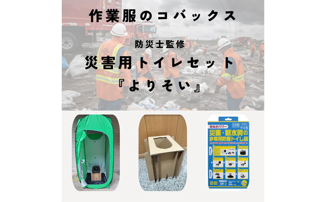 災害用トイレ『よりそい』簡易トイレテント・段ボールトイレ・ 非常用防臭トイレ袋 10回分 / 防災トイレ 簡易トイレ テントセット テント付き 災害用 ダンボール トイレ トイレ袋 米ぬかパワー 抗菌 消臭 防災グッズ 災害 地震