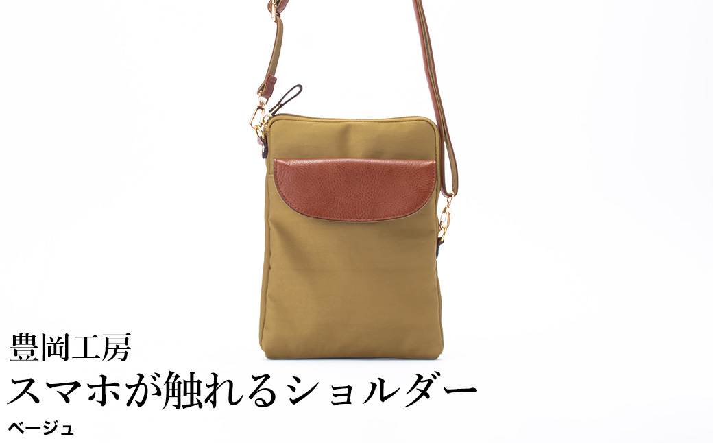 豊岡工房 牛革使い スマホが触れるショルダー（4185）ベージュ / ショルダーバッグ スマホをいれたまま操作可能 ナイロン素材 薄マチ 軽量 ポシェット 斜めがけ メンズ レディース かばん カバン バッグ 鞄 国産 日本製 小田清株式会社