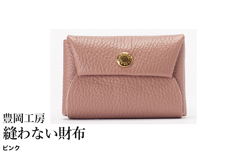 豊岡工房 牛革 縫わない財布（4231）ピンク / ミニ財布 コンパクトサイズ 丈夫 耐久性 柔らかい シュリンク牛革 メンズ レディース 財布 さいふ サイフ 国産 日本製 小田清株式会社