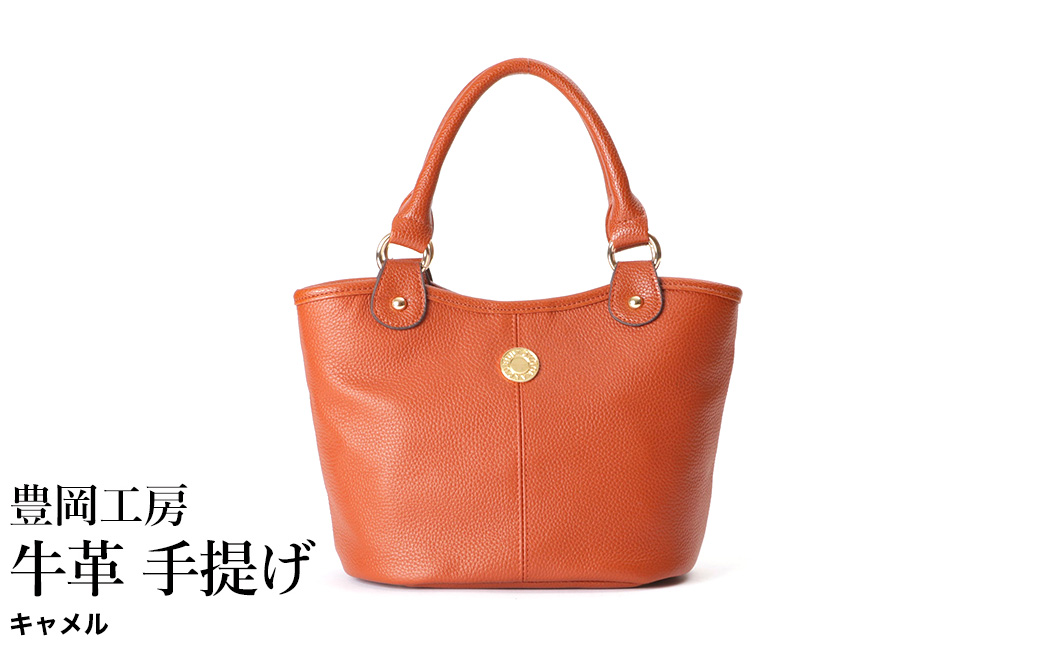 豊岡工房 牛革 手提げ（4259）キャメル / ミニ トートバッグ 手提げバッグ コロンとした バケツ型 底鋲  マグホック付き 柔らかい シュリンク牛革 メンズ レディース かばん カバン バッグ 鞄 国産 日本製 小田清株式会社