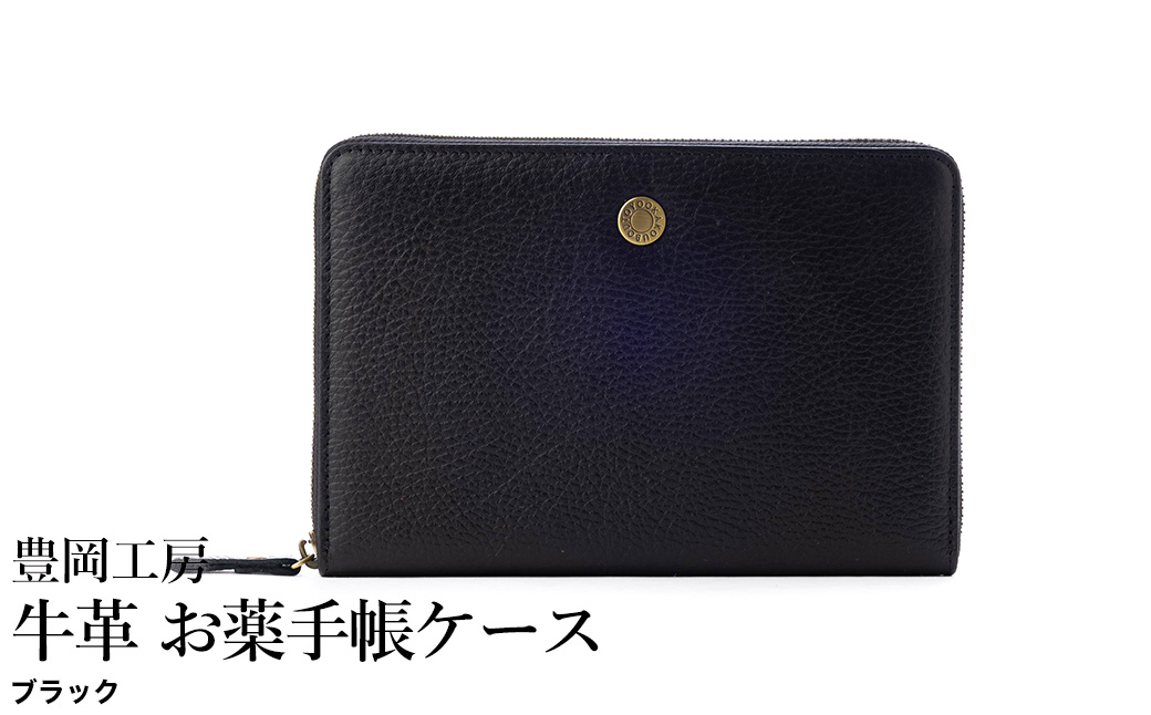 豊岡工房 牛革 お薬手帳ケース（4267）ブラック / お薬手帳ケース 財布機能 柔らかい シュリンク牛革 お薬手帳 血圧手帳 診察券 保険証 お薬手帳カバー 国産 日本製 小田清株式会社