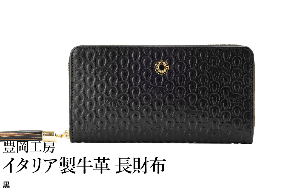 豊岡工房 イタリア製牛革 馬九行久 コインが分けられる長財布（4269）黒 / 長財布 イタリアンレザー ４つに仕切られた小銭入れ メンズ レディース 財布 さいふ サイフ 国産 日本製 小田清株式会社