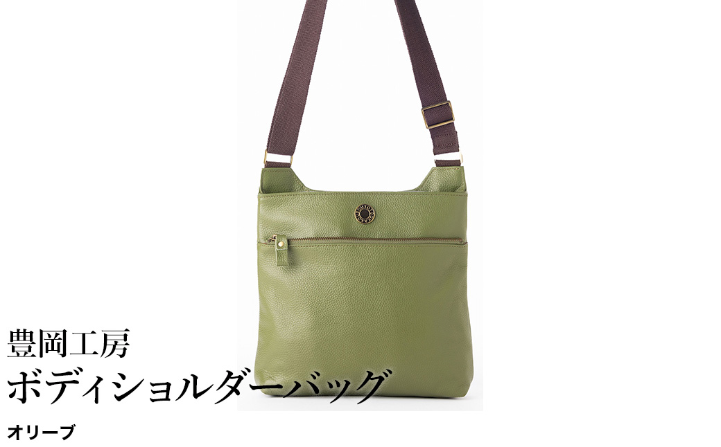 豊岡工房 牛革 ボディショルダーバッグ（4310）オリーブ / ショルダーバッグ 柔らかい シュリンク牛革 斜めがけ メンズ レディース かばん カバン バッグ 鞄 国産 日本製 小田清株式会社