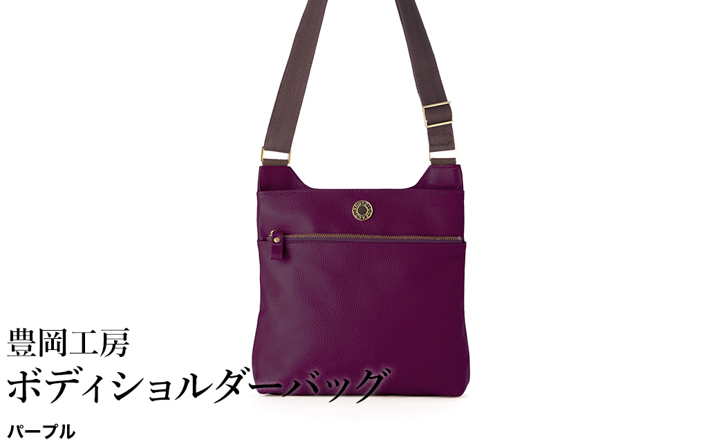 豊岡工房 牛革 ボディショルダーバッグ（4310）パープル / ショルダーバッグ 柔らかい シュリンク牛革 斜めがけ メンズ レディース かばん カバン バッグ 鞄 国産 日本製 小田清株式会社
