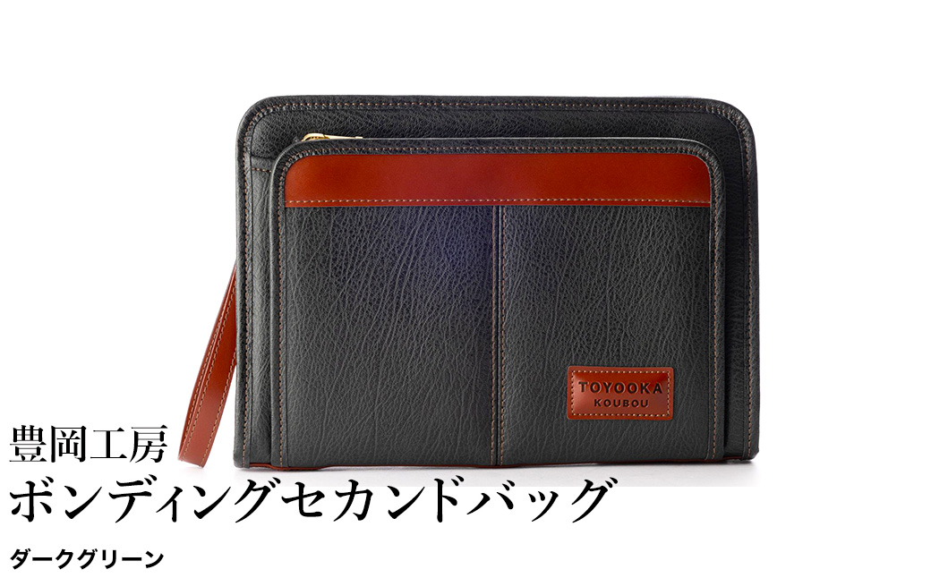 豊岡工房 ボンディング セカンドバッグ（4326）ダークグリーン / セカンドバッグ クラッチバッグ A5サイズ 収納可能 フェイクレザー ボンディング加工 ビジネス フォーマル メンズ レディース かばん カバン バッグ 鞄 国産 日本製 小田清株式会社