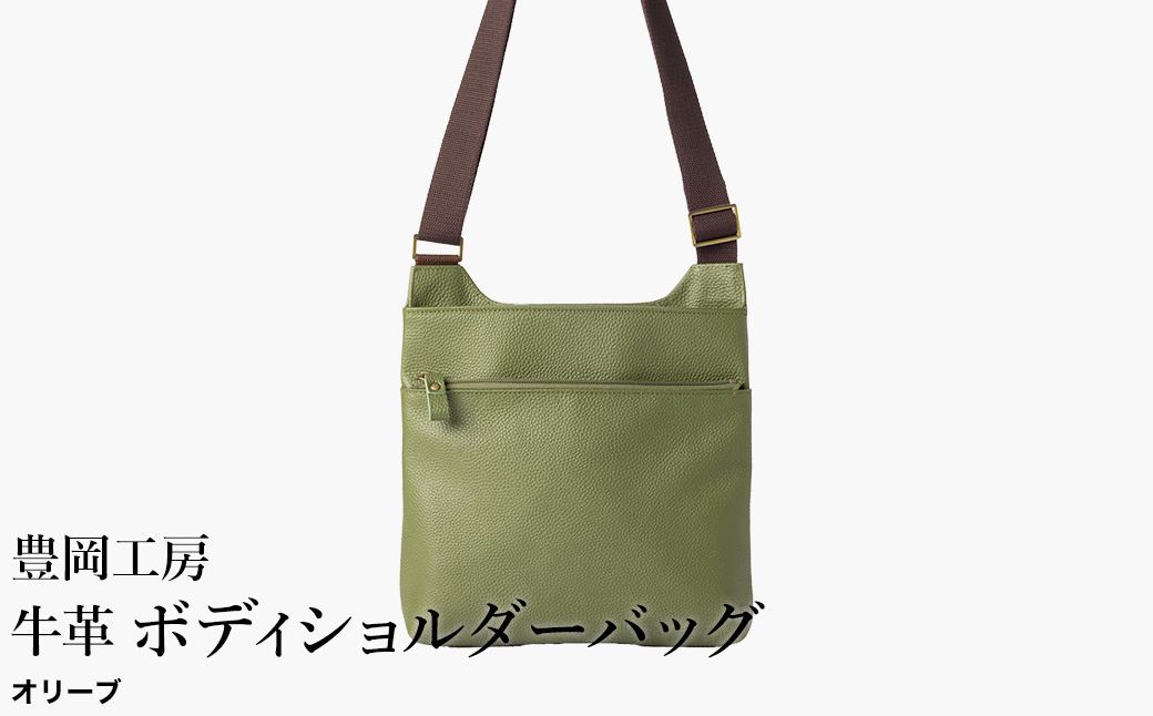豊岡工房 軽量 牛革ボディショルダーバッグ（4383）オリーブ / ショルダーバッグ スリム 大容量 ユニセックス 柔らかい シュリンク牛革 メンズ レディース かばん カバン バッグ 鞄 国産 日本製 小田清株式会社