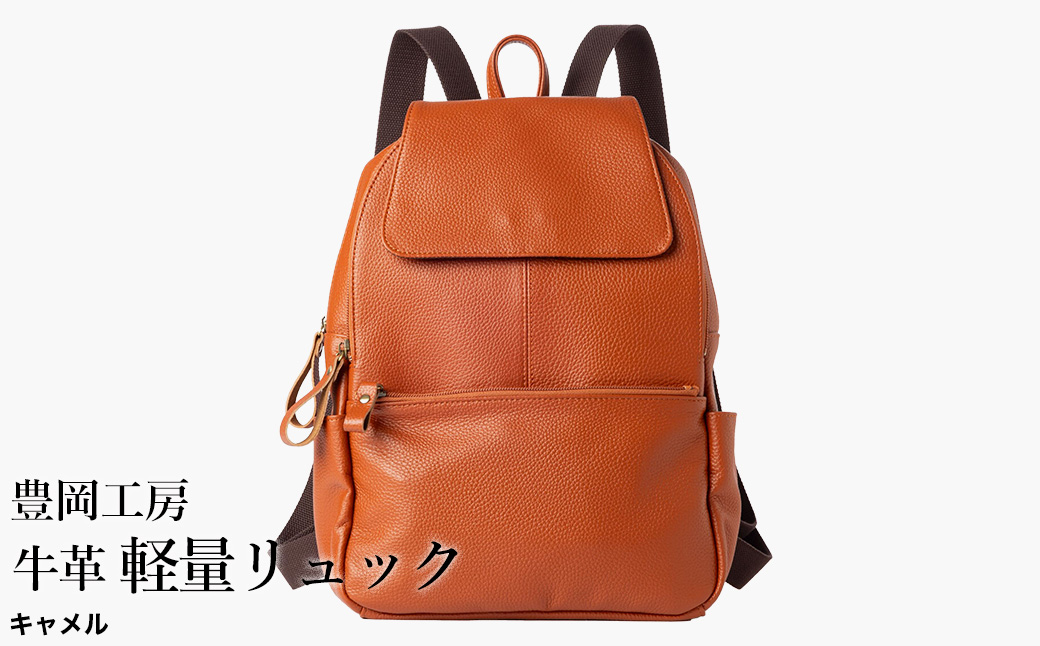 豊岡工房 牛革 軽量リュック（4405）キャメル / リュック 軽量 大容量 柔らかい シュリンク牛革 リュックサック 蒸れにくい メンズ レディース かばん カバン バッグ 鞄 国産 日本製 小田清株式会社