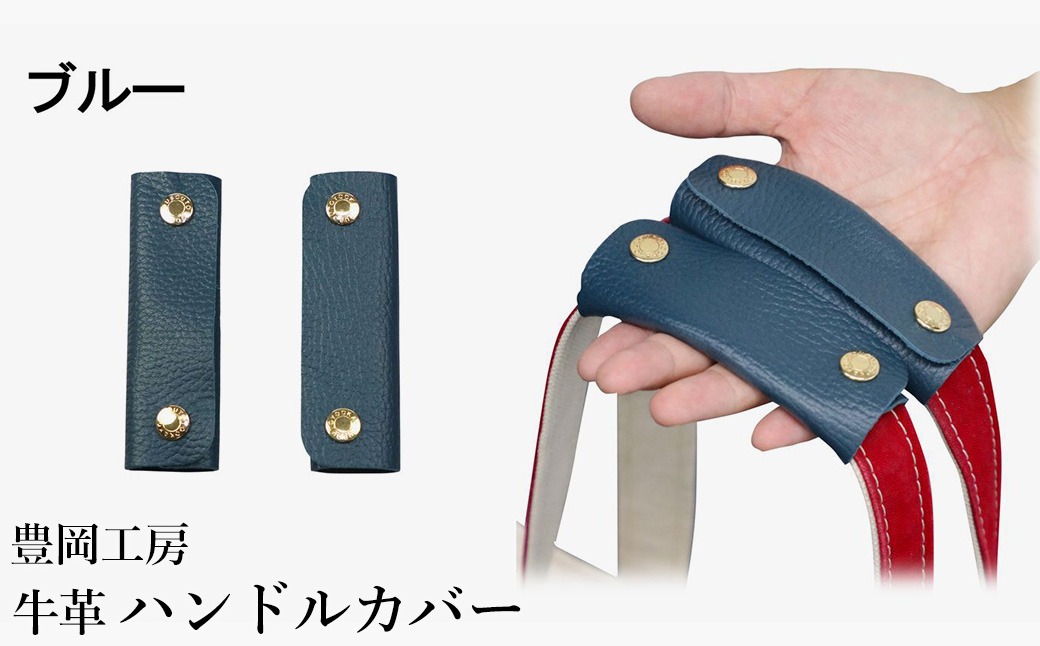 豊岡工房 牛革 ハンドルカバー（4408）ブルー / レザーハンドルカバー 2個セット バッグの持ち手 持ちやすい 柔らかい シュリンク牛革 サステナブル おしゃれ 国産 日本製 小田清株式会社