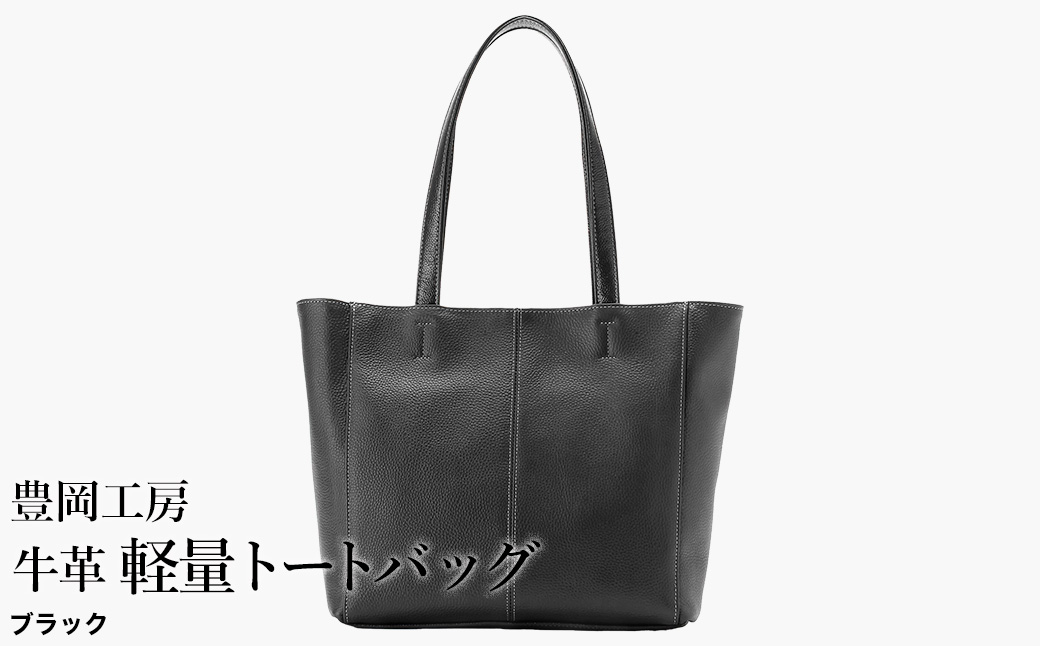豊岡工房 牛革 軽量トートバッグ（4429）ブラック / トートバッグ 軽量 メンズ レディース かばん カバン バッグ 鞄 国産 日本製 小田清株式会社