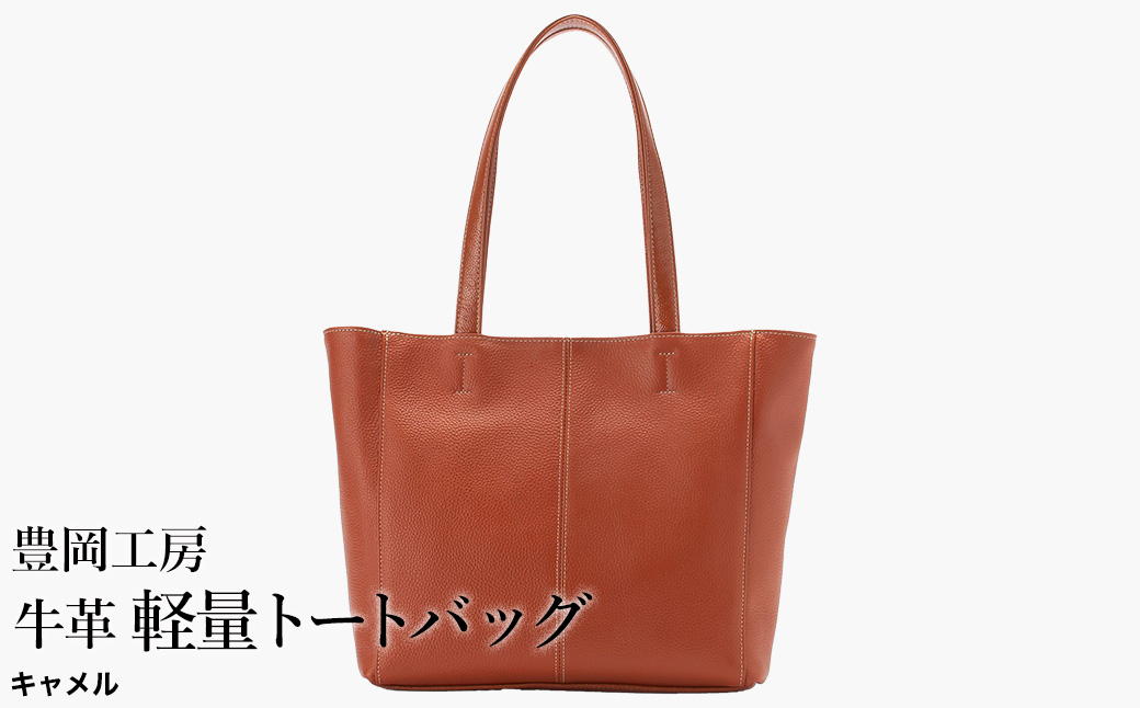 豊岡工房 牛革 軽量トートバッグ（4429）キャメル / トートバッグ 軽量 メンズ レディース かばん カバン バッグ 鞄 国産 日本製 小田清株式会社