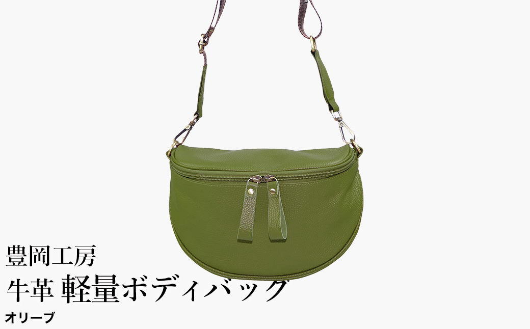 豊岡工房 牛革 軽量ボディバッグ（6020）オリーブ / ボディバッグ 軽量 斜めがけ メンズ レディース かばん カバン バッグ 鞄 国産 日本製 小田清株式会社