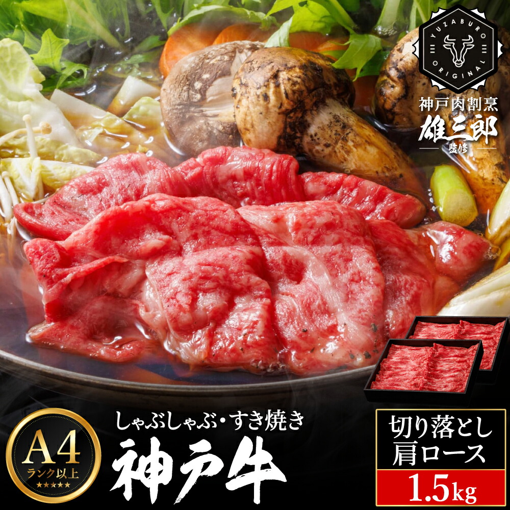 神戸牛 しゃぶしゃぶ すき焼き C.切落し肩ロース1.5kg (500g×3P) 雄三郎監修 食べログ百名店 レシピ付き / A4ランク以上 しゃぶしゃぶ用 すき焼き用 牛肉 スライス 小分け 肉の天園