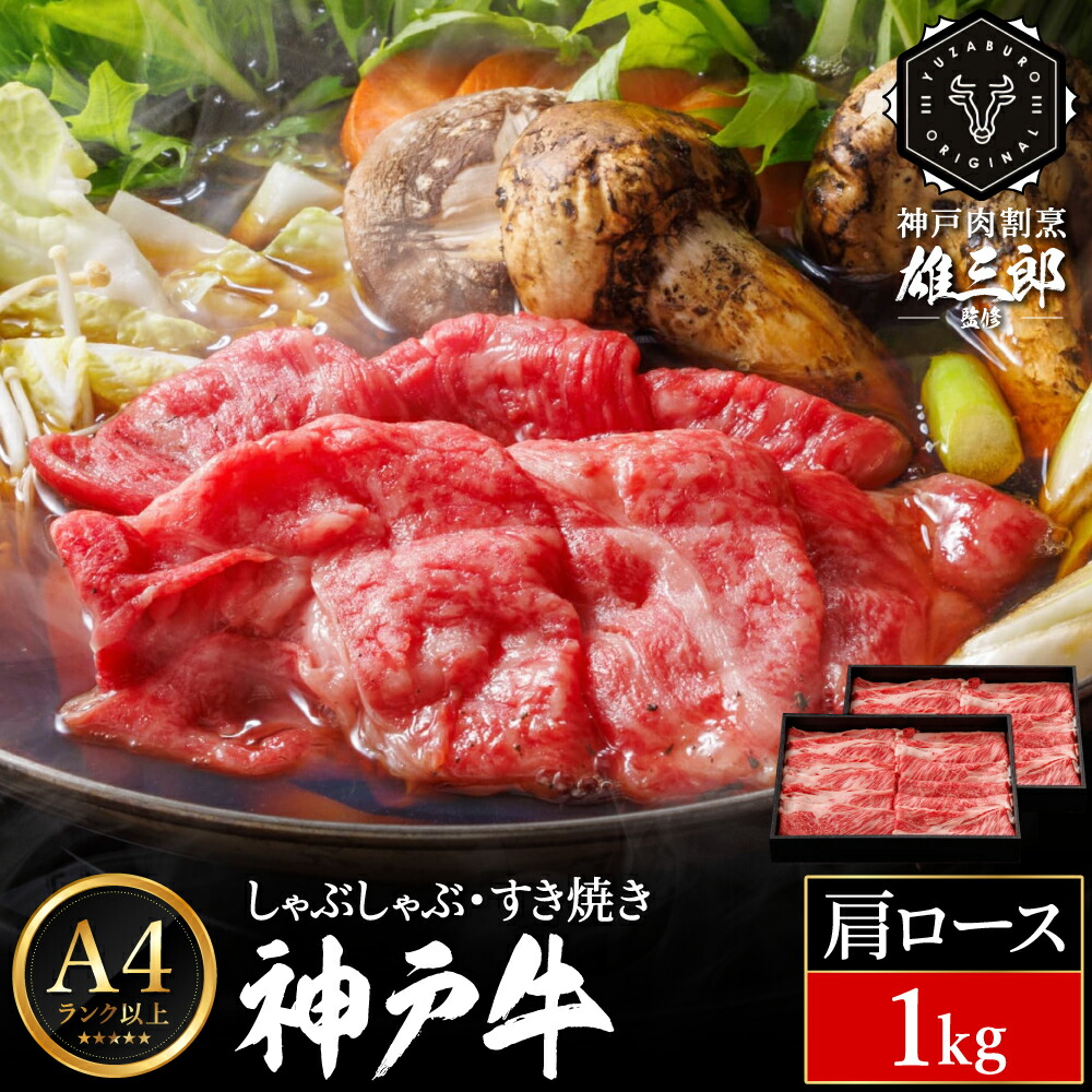神戸牛 しゃぶしゃぶ すき焼き E.肩ロース 1kg (500g×2P) 雄三郎監修 食べログ百名店 レシピ付き / A4ランク以上 しゃぶしゃぶ用 すき焼き用 牛肉 スライス 小分け 肉の天園