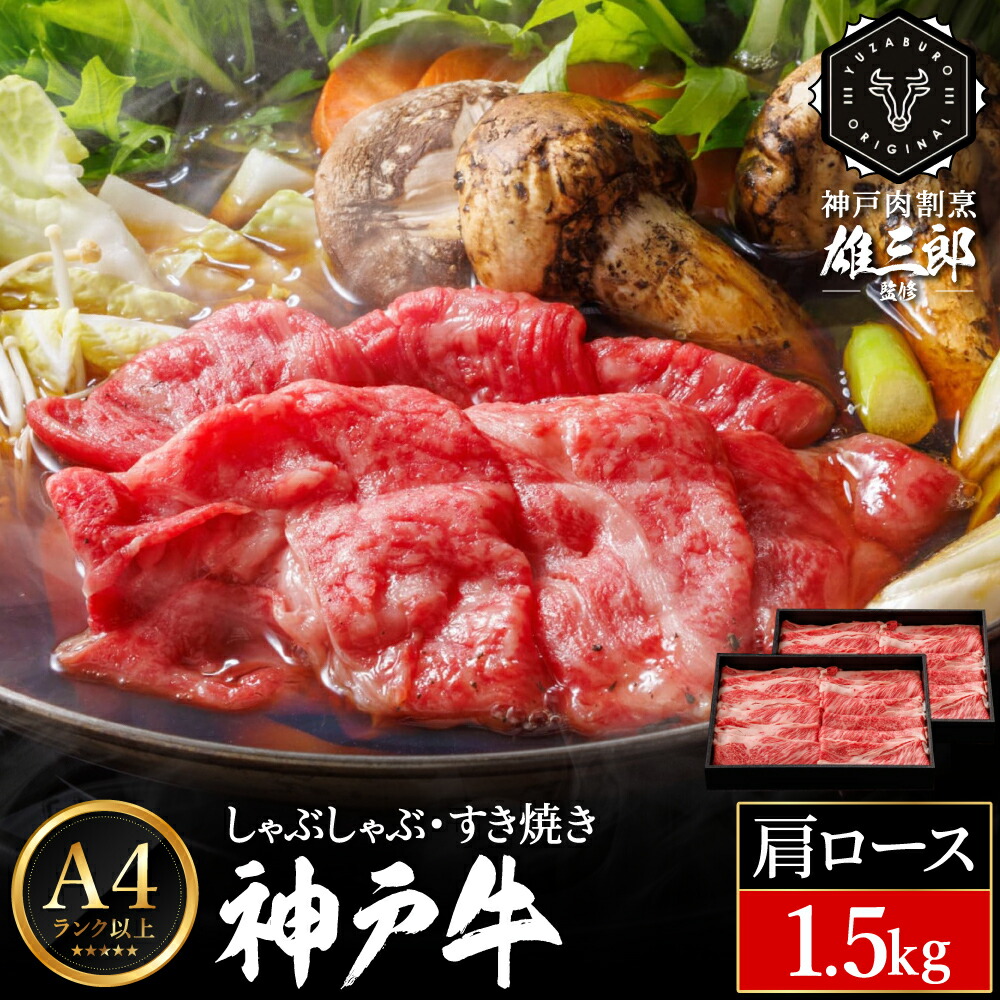 神戸牛 しゃぶしゃぶ すき焼き G.肩ロース 1.5kg (500g×3P) 雄三郎監修 食べログ百名店 レシピ付き / A4ランク以上 しゃぶしゃぶ用 すき焼き用 牛肉 スライス 小分け 肉の天園