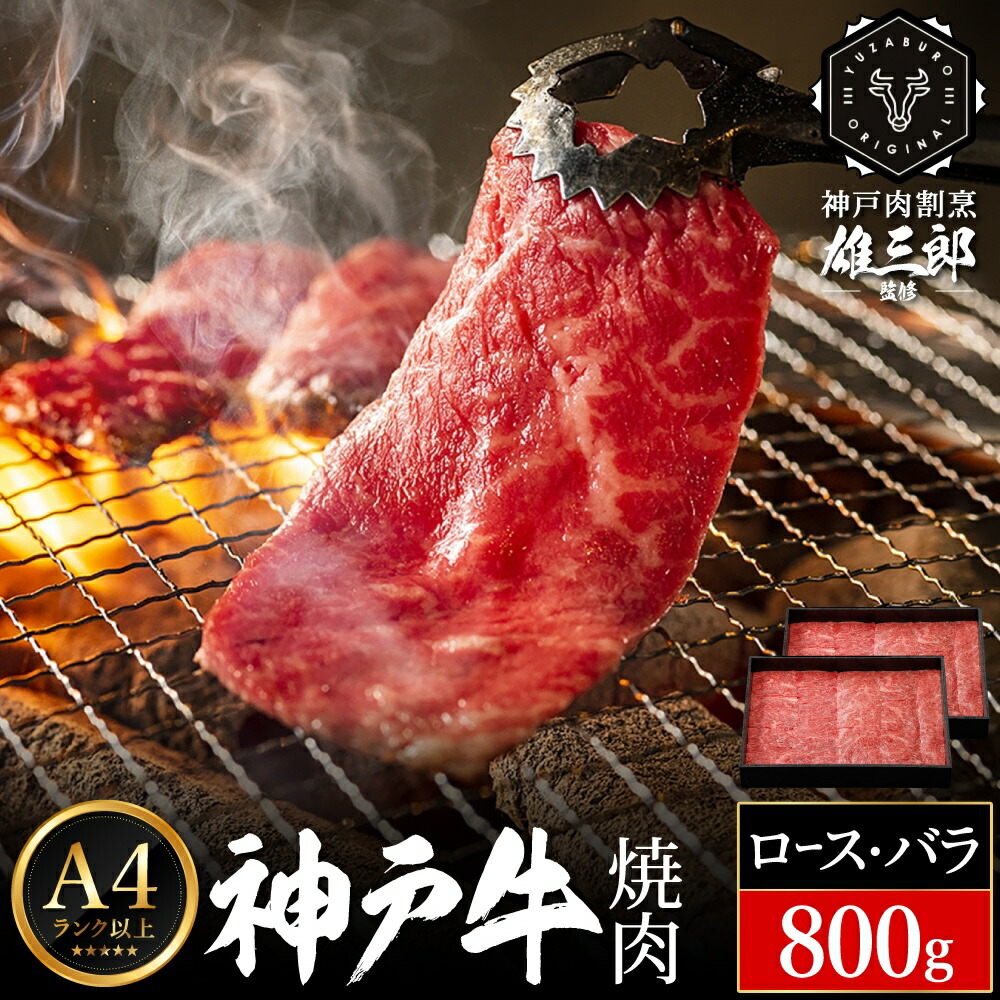 神戸牛 名店 焼肉 B.ロース・バラ 800g (400g×2P) 雄三郎監修 食べログ百名店 レシピ付き / A4ランク以上 焼肉用 牛肉 小分け 焼き肉 バーベキュー 肉 冷凍 肉の天園