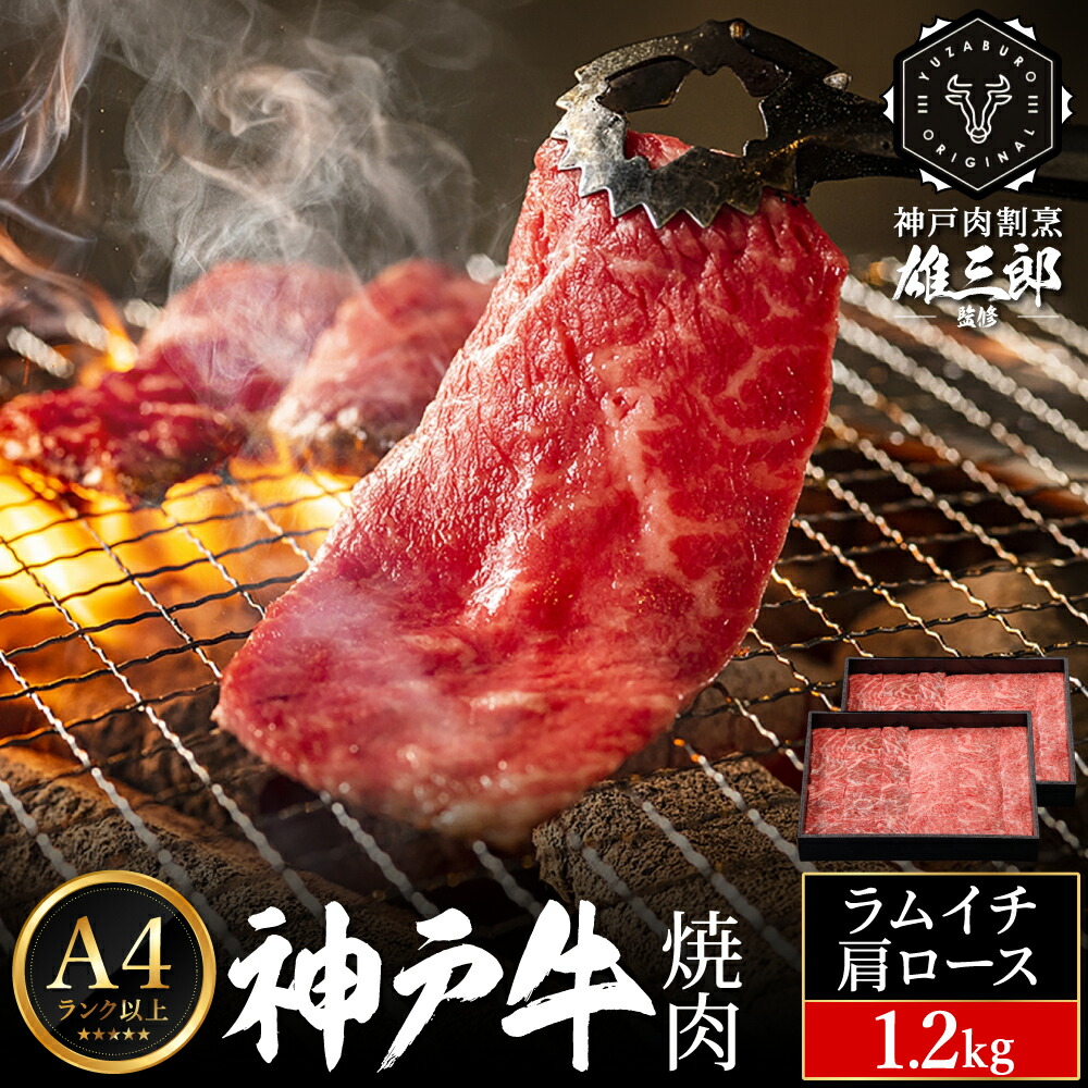 神戸牛 名店 焼肉 G.ラムイチ・肩ロース 1.2kg （600g×2P） 雄三郎監修 食べログ百名店 レシピ付き / A4ランク以上 焼肉用 牛肉 小分け 焼き肉 バーベキュー 肉 冷凍 肉の天園