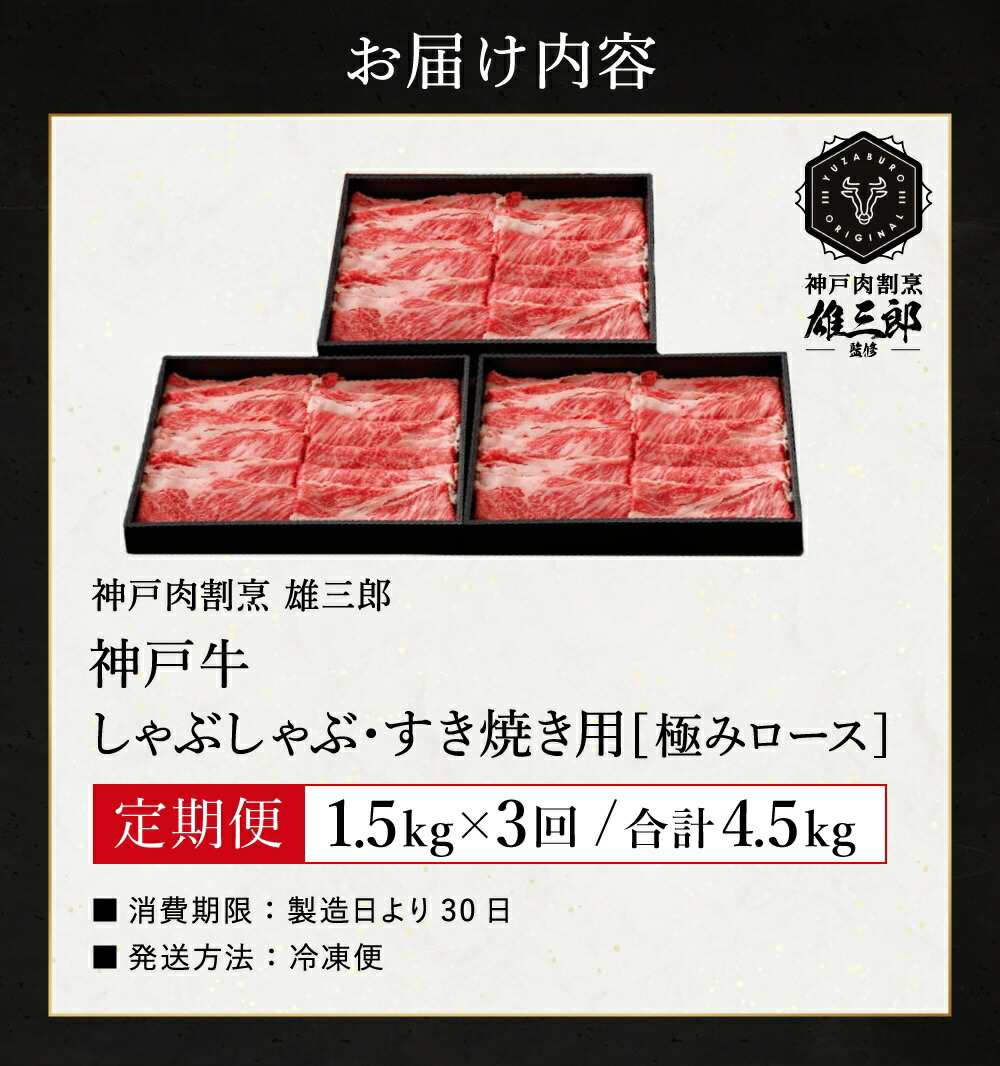 定期便 全3回 神戸牛 しゃぶしゃぶ すき焼き 極みロース 計4.5kg 1.5kg(500g×3P)×3か月 約10名分 雄三郎監修 食べログ百名店 レシピ付き / A4ランク以上 しゃぶしゃぶ用 すき焼き用 牛肉 スライス リブロース 小分け 肉 冷凍 肉の天園
