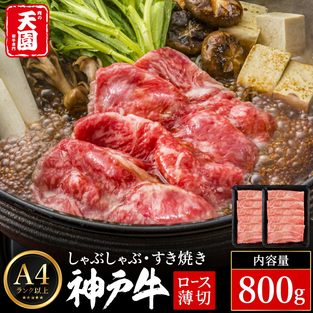 神戸牛 霜降り 肩ロース しゃぶしゃぶ すき焼き 800g（400ｇ×2P） / A4ランク以上 しゃぶしゃぶ用 すき焼き用 牛肉 ロース 小分け 薄切り うす切り 冷凍 肉の天園