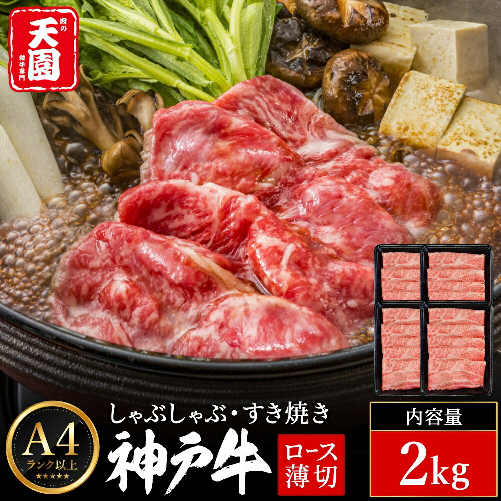 神戸牛 霜降り 肩ロース しゃぶしゃぶ すき焼き 2kg（500ｇ×4P） / A4ランク以上 しゃぶしゃぶ用 すき焼き用 牛肉 ロース 小分け 薄切り うす切り 冷凍 肉の天園