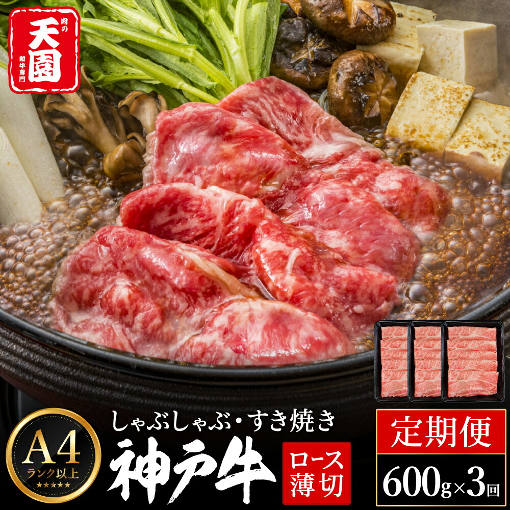 定期便 神戸牛 霜降り 肩ロース しゃぶしゃぶ すき焼き 計1.8kg（600g×3回）毎月1回のお届け / A4ランク以上 しゃぶしゃぶ用 すき焼き用 牛肉 ロース 小分け 薄切り うす切り 冷凍 肉の天園