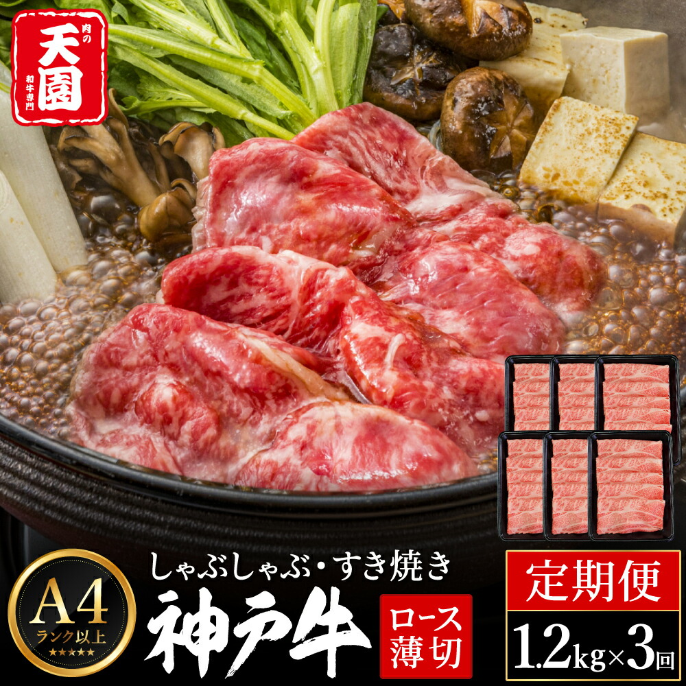 定期便 神戸牛 霜降り 肩ロース しゃぶしゃぶ すき焼き 計3.6kg（1.2kg×3回）毎月1回のお届け / A4ランク以上 しゃぶしゃぶ用 すき焼き用 牛肉 ロース 小分け 薄切り うす切り 冷凍 肉の天園