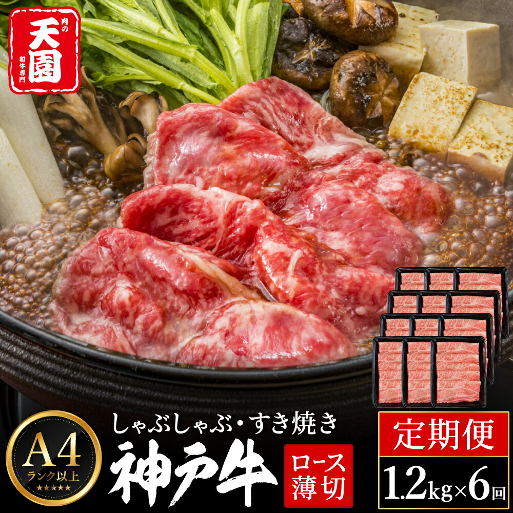 定期便 神戸牛 霜降り 肩ロース しゃぶしゃぶ すき焼き 計7.2kg（1.2kg×6回）毎月1回のお届け / A4ランク以上 しゃぶしゃぶ用 すき焼き用 牛肉 ロース 小分け 薄切り うす切り 冷凍 肉の天園