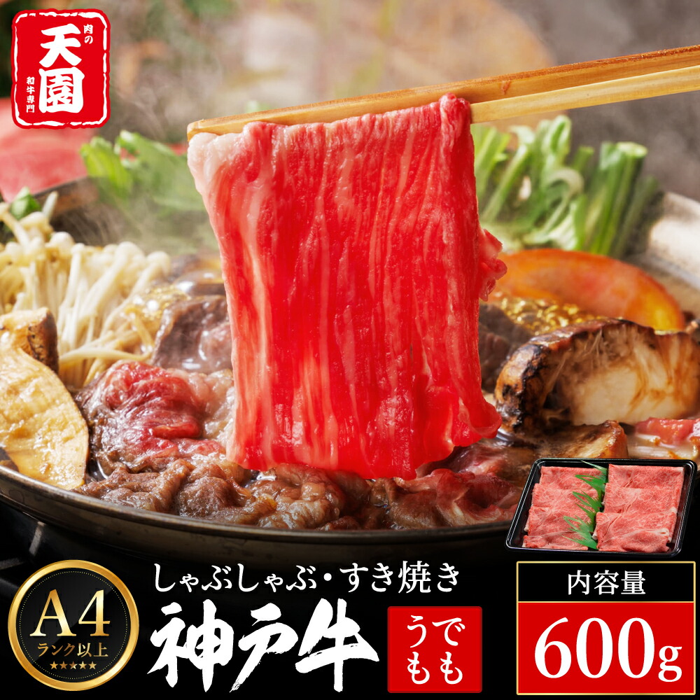 神戸牛 赤身 モモ しゃぶしゃぶ すき焼き 600g / A4ランク以上 しゃぶしゃぶ用 すき焼き用 牛肉 スライス 赤身 ウデ モモ 薄切り うす切り 冷凍 肉の天園