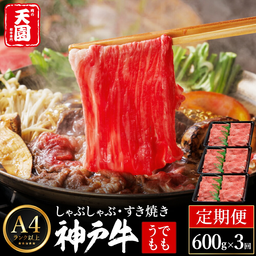 定期便 神戸牛 赤身 モモ しゃぶしゃぶ すき焼き 計1.8kg（600g×3回）毎月1回のお届け / A4ランク以上 しゃぶしゃぶ用 すき焼き用 牛肉 スライス 赤身 ウデ モモ 小分け 薄切り うす切り 冷凍 肉の天園