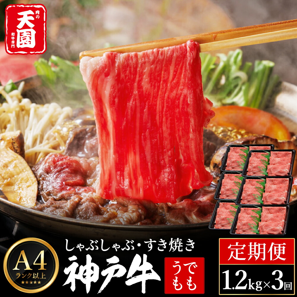 定期便 神戸牛 赤身 モモ しゃぶしゃぶ すき焼き 計3.6kg（1.2kg×3回）毎月1回のお届け / A4ランク以上 しゃぶしゃぶ用 すき焼き用 牛肉 スライス 赤身 ウデ モモ 小分け 薄切り うす切り 冷凍 肉の天園