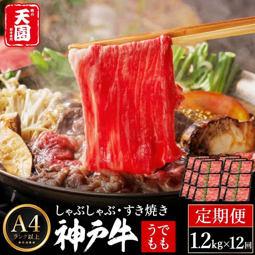 定期便 神戸牛 赤身 モモ しゃぶしゃぶ すき焼き計14.4kg（1.2kg×12回）毎月1回のお届け / A4ランク以上 しゃぶしゃぶ用 すき焼き用 牛肉 スライス 赤身 ウデ モモ 小分け 薄切り うす切り 冷凍 肉の天園