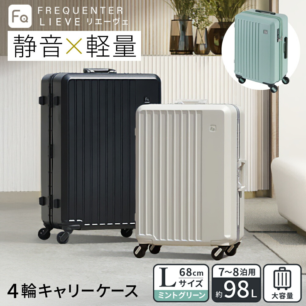 スーツケース FREQUENTER LIEVE リエーヴェ 4輪キャリー 68cm (1-253)・ミントグリーン / 軽量  静か バランス TAS 鍵不要 ダイヤル式 機内持ち込み タイヤ交換 フリクエンター エンドー鞄株式会社