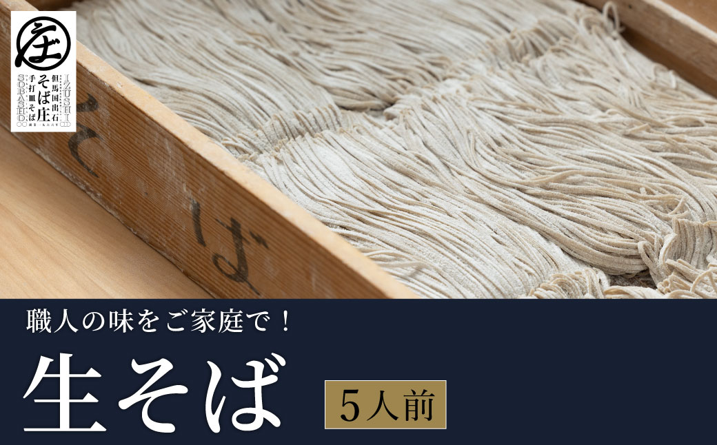 ＜期間限定＞ 職人の味をご家庭で！ 生そば 5人前 / 出石そば 特製そば出汁付き 出石蕎麦 そば ソバ 蕎麦 生麺 但馬 皿そば ざるそば ざる蕎麦 国産 そば庄【年末年始・8月～9月は発送不可】