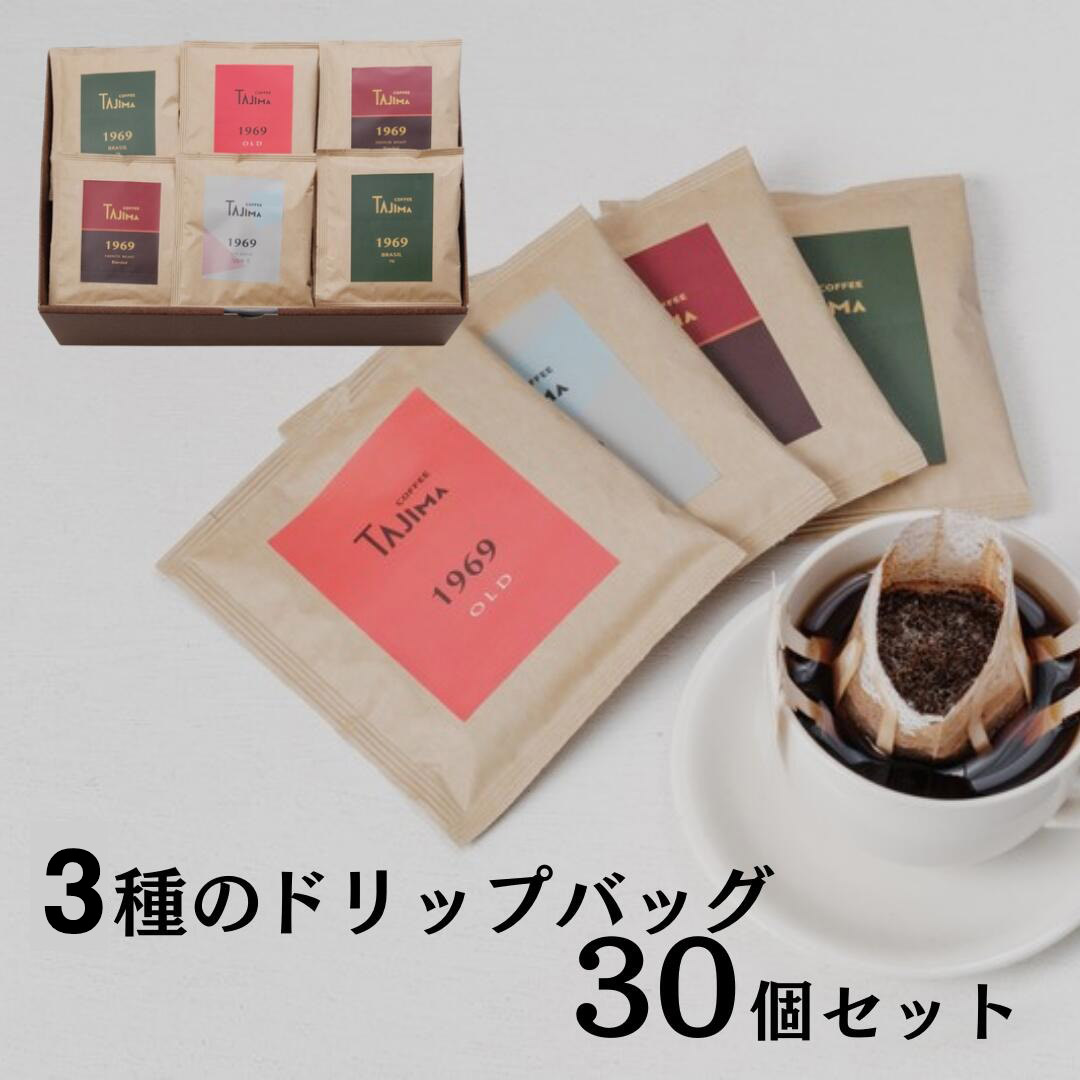 TAJIMACOFFEE　ドリップバッグセット30入り