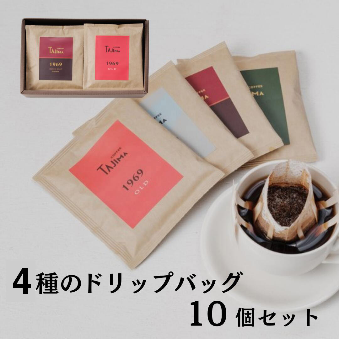 TAJIMACOFFEE ドリップバッグセット10入り