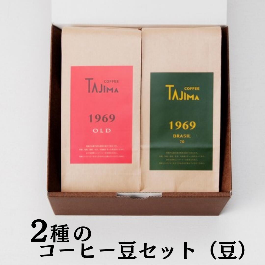 TAJIMA COFFEE 2種のブレンドコーヒーセット(200g×2) / 自家焙煎珈琲 コーヒー 珈琲 老舗 喫茶店の味 ブレンド / 豆  BRASIL70