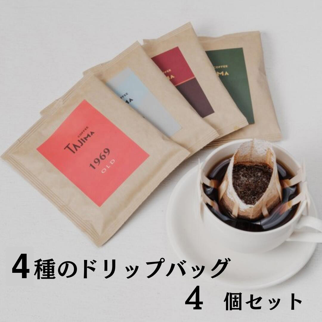 TAJIMA COFFEE　ドリップバッグお試し4つ入り