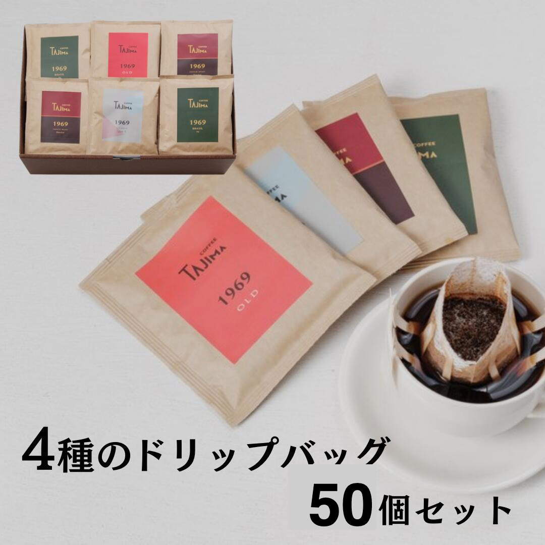 TAJIMACOFFEE 　ドリップバッグセット50入り