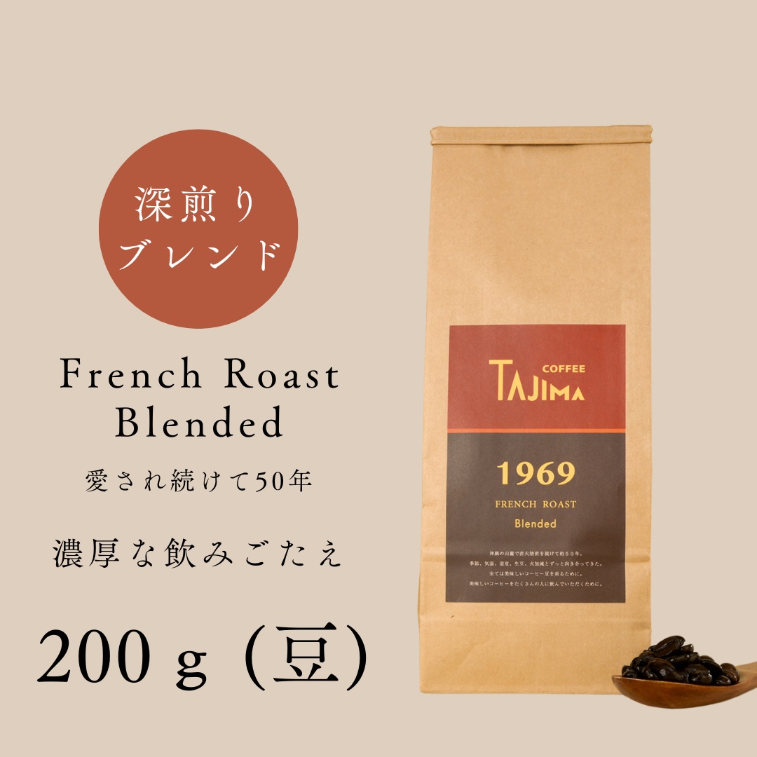 TAJIMA COFFEE 2種のブレンドコーヒーセット(200g×2) / 自家焙煎珈琲 コーヒー 珈琲 老舗 喫茶店の味 ブレンド / 豆  FRENCH ROAST Blended