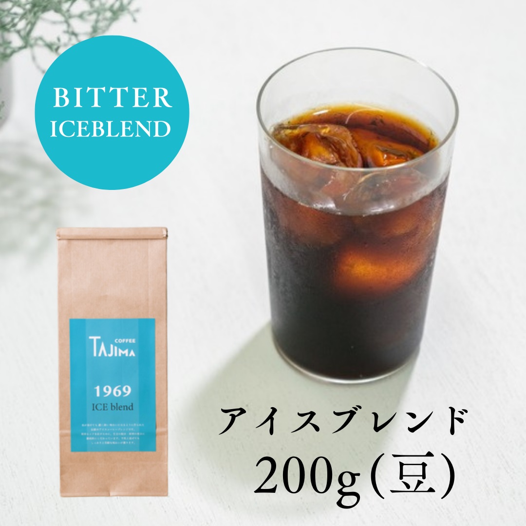 TAJIMA COFFEE 2種のブレンドコーヒーセット(200g×2) / 自家焙煎珈琲 コーヒー 珈琲 老舗 喫茶店の味 ブレンド / 粉  中挽き ICE blend