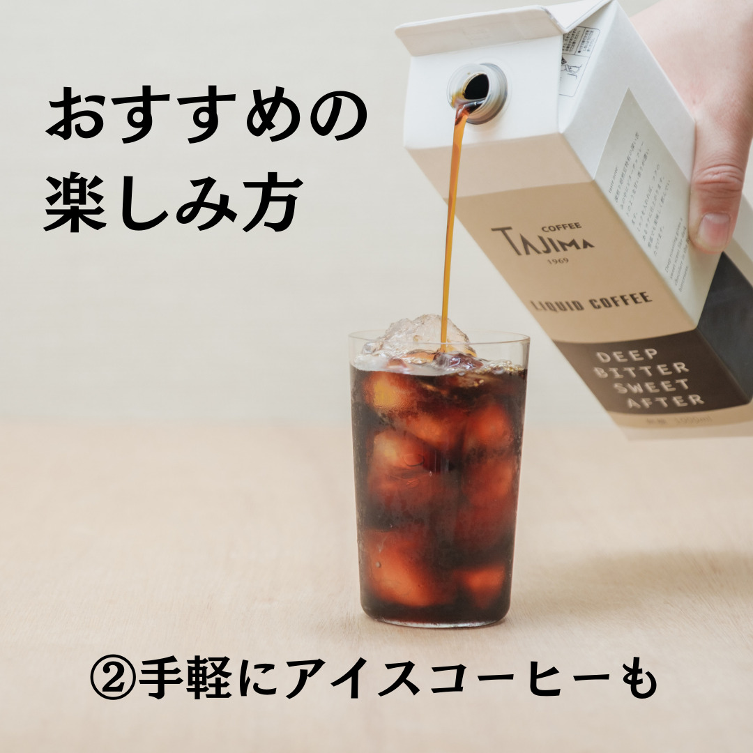 TAJIMACOFFEE　tc-liquidcoffee-12