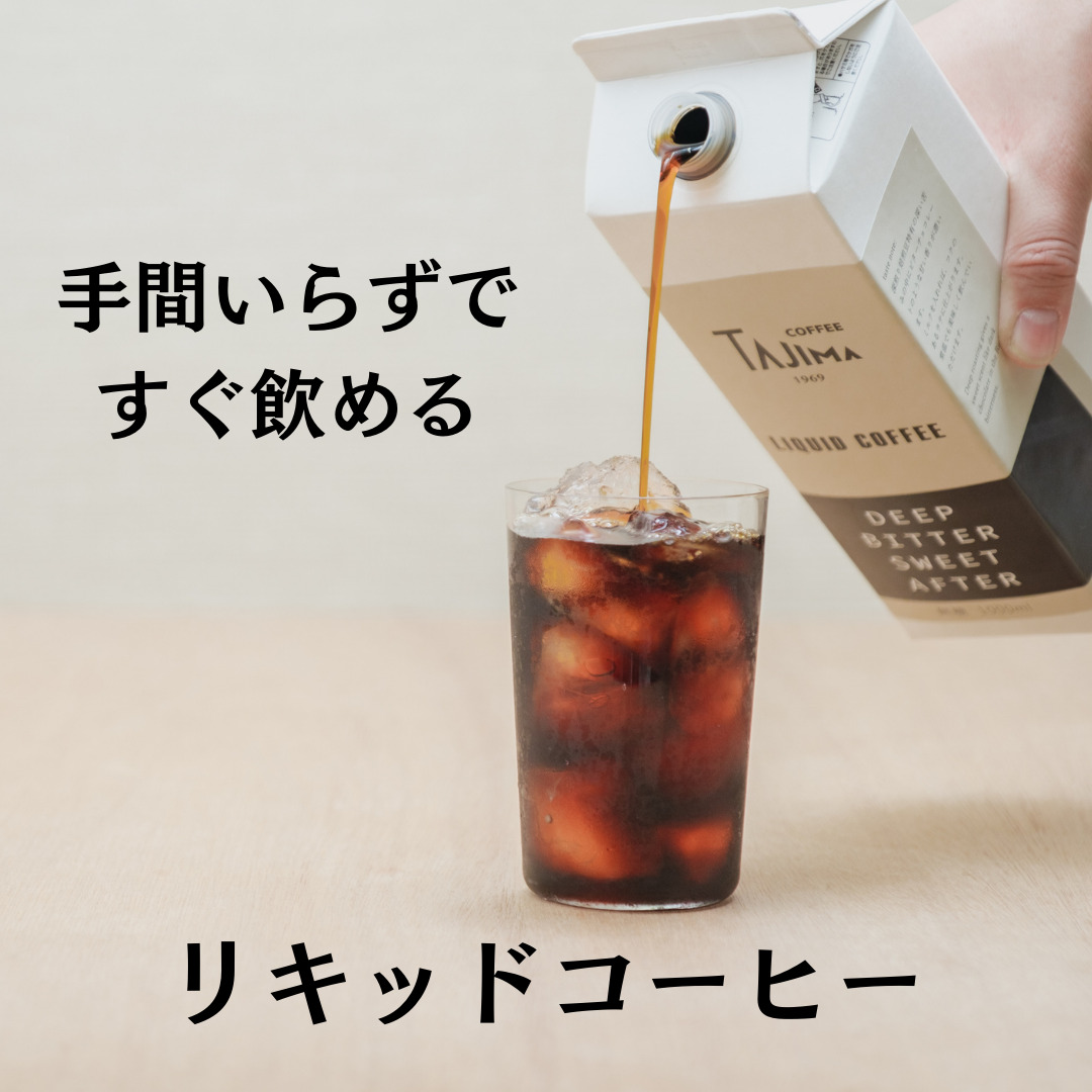 TAJIMACOFFEE　tc-liquidcoffeegift-a