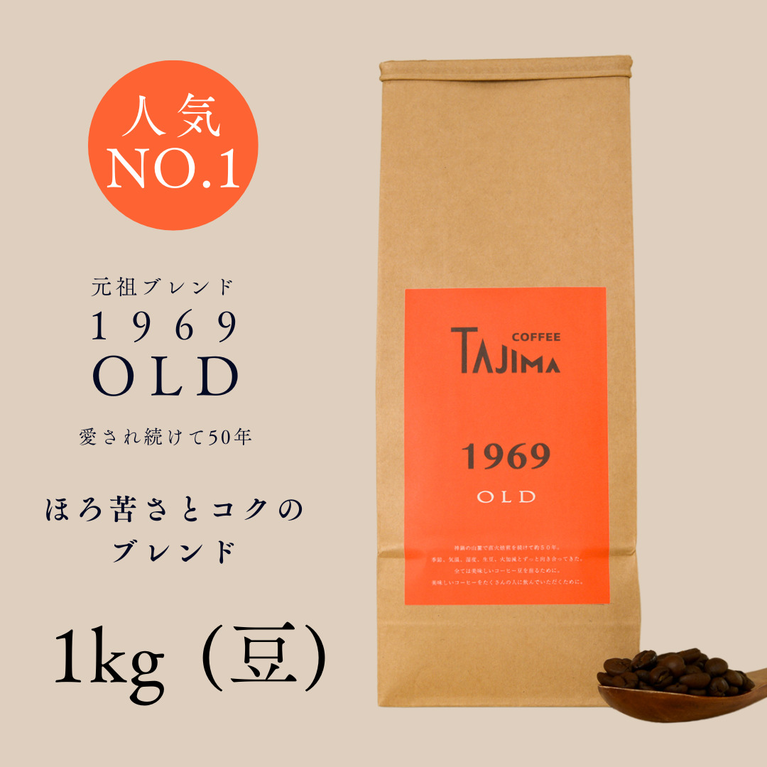 TAJIMACOFFEE　tc-1969old-1000　豆のまま